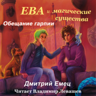 Обещание гарпии - Дмитрий Емец Лучшие аудиокниги онлайн слушать бесплатно➝ Без остановки, полными циклами! ☆Более 100000 новых книг☆ ➝ Присоединяйтесь ✔️ audioknigi-onlain.com