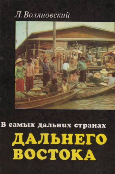 В самых дальних странах Дальнего Востока - Люциан Воляновский Лучшие аудиокниги онлайн слушать бесплатно➝ Без остановки, полными циклами! ☆Более 100000 новых книг☆ ➝ Присоединяйтесь ✔️ audioknigi-onlain.com