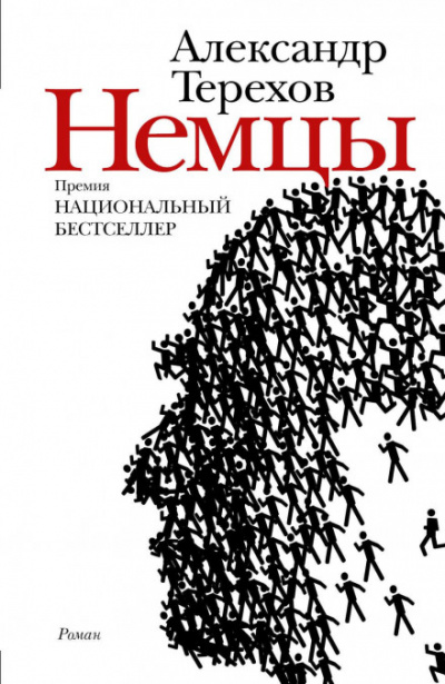 Немцы - Александр Терехов Лучшие аудиокниги онлайн слушать бесплатно➝ Без остановки, полными циклами! ☆Более 100000 новых книг☆ ➝ Присоединяйтесь ✔️ audioknigi-onlain.com