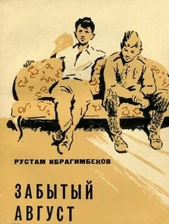 Забытый август - Рустам Ибрагимбеков Лучшие аудиокниги онлайн слушать бесплатно➝ Без остановки, полными циклами! ☆Более 100000 новых книг☆ ➝ Присоединяйтесь ✔️ audioknigi-onlain.com