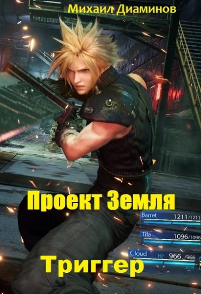 Триггер - Михаил Диаминов Лучшие аудиокниги онлайн слушать бесплатно➝ Без остановки, полными циклами! ☆Более 100000 новых книг☆ ➝ Присоединяйтесь ✔️ audioknigi-onlain.com