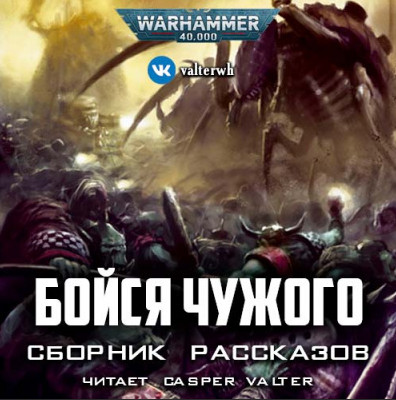 Warhammer 40000. Бойся Чужого (Сборник) Лучшие аудиокниги онлайн слушать бесплатно➝ Без остановки, полными циклами! ☆Более 100000 новых книг☆ ➝ Присоединяйтесь ✔️ audioknigi-onlain.com