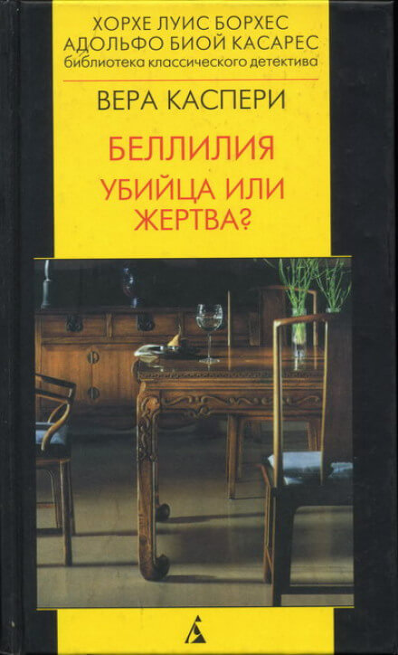Беллилия. Убийца или жертва? - Вера Каспери Лучшие аудиокниги онлайн слушать бесплатно➝ Без остановки, полными циклами! ☆Более 100000 новых книг☆ ➝ Присоединяйтесь ✔️ audioknigi-onlain.com