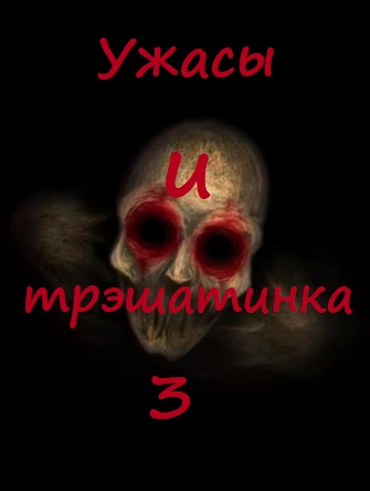 Ужасы и трэшатинка 3 Лучшие аудиокниги онлайн слушать бесплатно➝ Без остановки, полными циклами! ☆Более 100000 новых книг☆ ➝ Присоединяйтесь ✔️ audioknigi-onlain.com