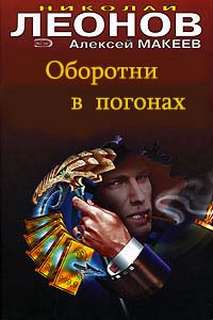 Оборотни в погонах - Николай Леонов, Алексей Макеев Лучшие аудиокниги онлайн слушать бесплатно➝ Без остановки, полными циклами! ☆Более 100000 новых книг☆ ➝ Присоединяйтесь ✔️ audioknigi-onlain.com