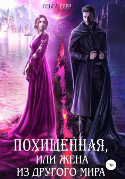 Похищенная, или Жена из другого мира - Ольга Герр Лучшие аудиокниги онлайн слушать бесплатно➝ Без остановки, полными циклами! ☆Более 100000 новых книг☆ ➝ Присоединяйтесь ✔️ audioknigi-onlain.com