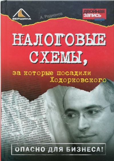 Налоговые схемы, за которые посадили Ходорковского - Артем Родионов Лучшие аудиокниги онлайн слушать бесплатно➝ Без остановки, полными циклами! ☆Более 100000 новых книг☆ ➝ Присоединяйтесь ✔️ audioknigi-onlain.com