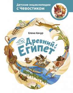 Древний Египет. Детские энциклопедии с Чевостиком - Елена Качур Лучшие аудиокниги онлайн слушать бесплатно➝ Без остановки, полными циклами! ☆Более 100000 новых книг☆ ➝ Присоединяйтесь ✔️ audioknigi-onlain.com
