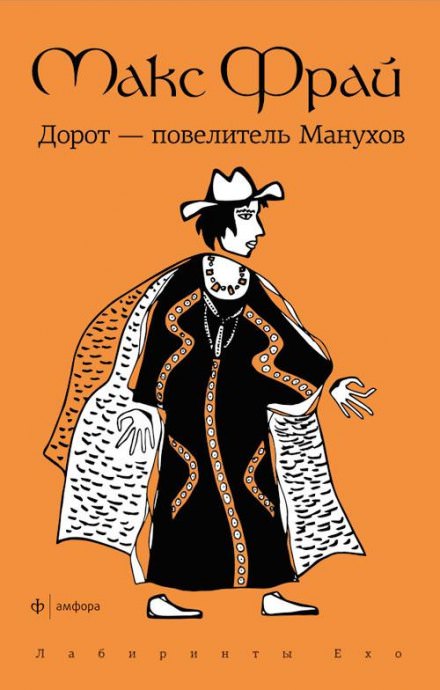 Дорот - повелитель Манухов - Макс Фрай Лучшие аудиокниги онлайн слушать бесплатно➝ Без остановки, полными циклами! ☆Более 100000 новых книг☆ ➝ Присоединяйтесь ✔️ audioknigi-onlain.com