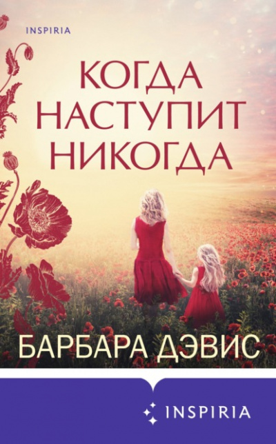 Когда наступит никогда - Барбара Дэвис Лучшие аудиокниги онлайн слушать бесплатно➝ Без остановки, полными циклами! ☆Более 100000 новых книг☆ ➝ Присоединяйтесь ✔️ audioknigi-onlain.com