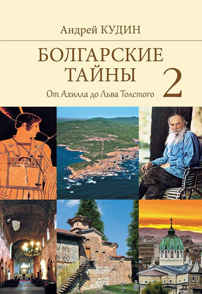От Ахилла до Льва Толстого - Андрей Кудин Лучшие аудиокниги онлайн слушать бесплатно➝ Без остановки, полными циклами! ☆Более 100000 новых книг☆ ➝ Присоединяйтесь ✔️ audioknigi-onlain.com
