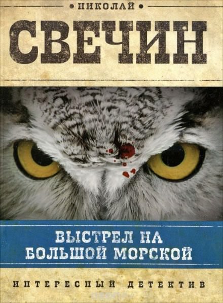 Выстрел на Большой Морской - Николай Свечин Лучшие аудиокниги онлайн слушать бесплатно➝ Без остановки, полными циклами! ☆Более 100000 новых книг☆ ➝ Присоединяйтесь ✔️ audioknigi-onlain.com