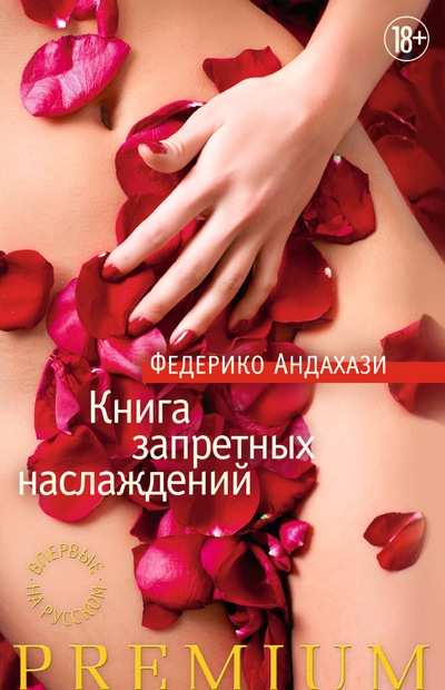 Книга запретных наслаждений - Федерико Андахази Лучшие аудиокниги онлайн слушать бесплатно➝ Без остановки, полными циклами! ☆Более 100000 новых книг☆ ➝ Присоединяйтесь ✔️ audioknigi-onlain.com