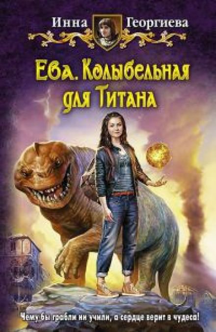 Ева 3. Колыбельная для Титанa - Инна Георгиева Лучшие аудиокниги онлайн слушать бесплатно➝ Без остановки, полными циклами! ☆Более 100000 новых книг☆ ➝ Присоединяйтесь ✔️ audioknigi-onlain.com