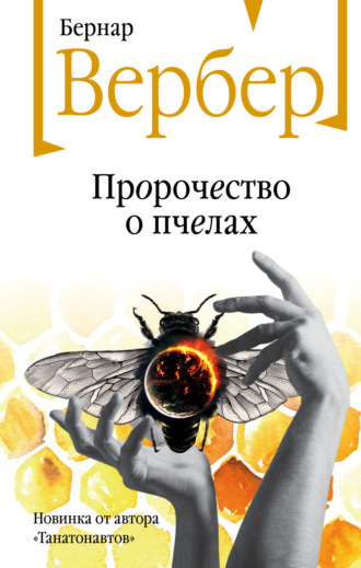 Пророчество о пчелах - Бернар Вербер Лучшие аудиокниги онлайн слушать бесплатно➝ Без остановки, полными циклами! ☆Более 100000 новых книг☆ ➝ Присоединяйтесь ✔️ audioknigi-onlain.com