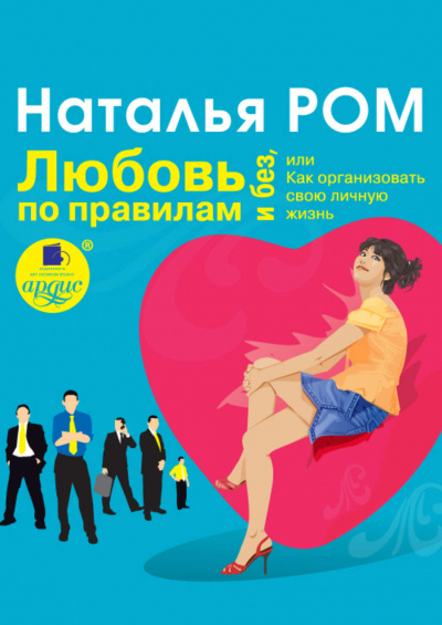 Любовь по правилам и без, или Как организовать свою личную жизнь - Наталья Ром Лучшие аудиокниги онлайн слушать бесплатно➝ Без остановки, полными циклами! ☆Более 100000 новых книг☆ ➝ Присоединяйтесь ✔️ audioknigi-onlain.com