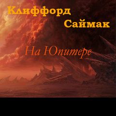 На Юпитере (Дезертирство / Дезертиры) - Клиффорд Саймак Лучшие аудиокниги онлайн слушать бесплатно➝ Без остановки, полными циклами! ☆Более 100000 новых книг☆ ➝ Присоединяйтесь ✔️ audioknigi-onlain.com