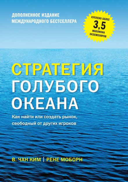 Стратегия голубого океана - Вичан Ким, Рене Моборн Лучшие аудиокниги онлайн слушать бесплатно➝ Без остановки, полными циклами! ☆Более 100000 новых книг☆ ➝ Присоединяйтесь ✔️ audioknigi-onlain.com