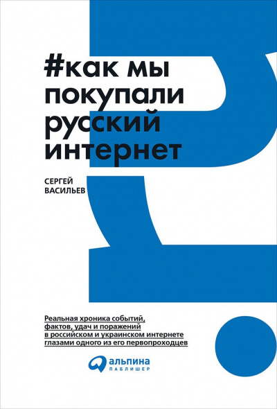 Как мы покупали русский интернет - Сергей Васильев Лучшие аудиокниги онлайн слушать бесплатно➝ Без остановки, полными циклами! ☆Более 100000 новых книг☆ ➝ Присоединяйтесь ✔️ audioknigi-onlain.com