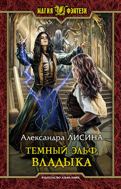 Владыка - Александра Лисина Лучшие аудиокниги онлайн слушать бесплатно➝ Без остановки, полными циклами! ☆Более 100000 новых книг☆ ➝ Присоединяйтесь ✔️ audioknigi-onlain.com