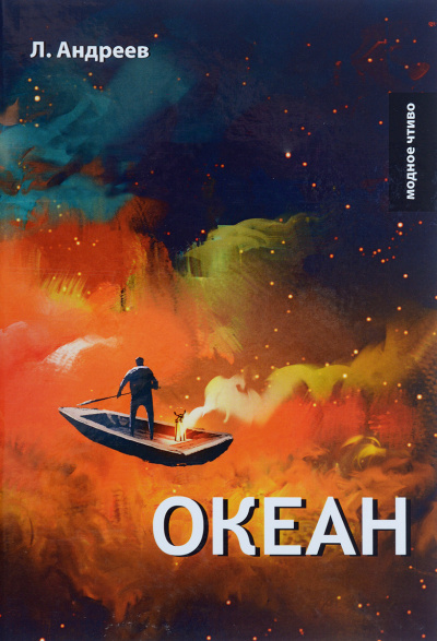 Океан - Леонид Андреев Лучшие аудиокниги онлайн слушать бесплатно➝ Без остановки, полными циклами! ☆Более 100000 новых книг☆ ➝ Присоединяйтесь ✔️ audioknigi-onlain.com