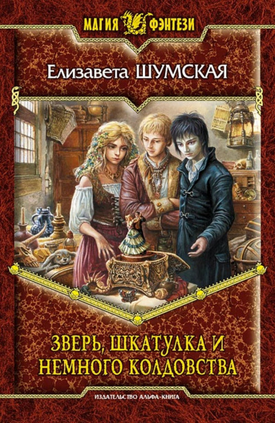 Зверь, шкатулка и немного колдовства - Елизавета Шумская Лучшие аудиокниги онлайн слушать бесплатно➝ Без остановки, полными циклами! ☆Более 100000 новых книг☆ ➝ Присоединяйтесь ✔️ audioknigi-onlain.com