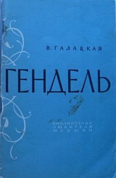 Георг Фридрих Гендель - Вера Галацкая Лучшие аудиокниги онлайн слушать бесплатно➝ Без остановки, полными циклами! ☆Более 100000 новых книг☆ ➝ Присоединяйтесь ✔️ audioknigi-onlain.com