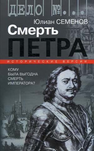 Версия первая. Смерть Петра - Юлиан Семенов Лучшие аудиокниги онлайн слушать бесплатно➝ Без остановки, полными циклами! ☆Более 100000 новых книг☆ ➝ Присоединяйтесь ✔️ audioknigi-onlain.com