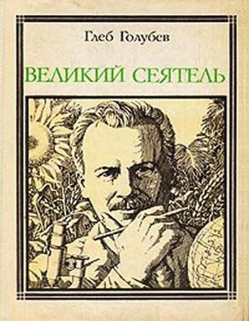 Великий сеятель - Глеб Голубев Лучшие аудиокниги онлайн слушать бесплатно➝ Без остановки, полными циклами! ☆Более 100000 новых книг☆ ➝ Присоединяйтесь ✔️ audioknigi-onlain.com