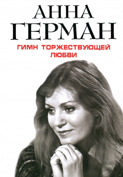 Гимн торжествующей Любви - Анна Герман Лучшие аудиокниги онлайн слушать бесплатно➝ Без остановки, полными циклами! ☆Более 100000 новых книг☆ ➝ Присоединяйтесь ✔️ audioknigi-onlain.com