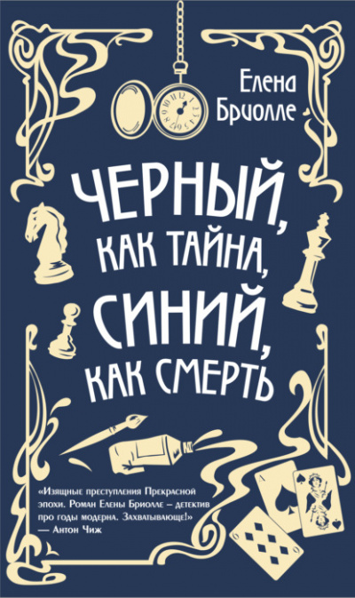Чёрный, как тайна, синий, как смерть - Елена Бриолле Лучшие аудиокниги онлайн слушать бесплатно➝ Без остановки, полными циклами! ☆Более 100000 новых книг☆ ➝ Присоединяйтесь ✔️ audioknigi-onlain.com