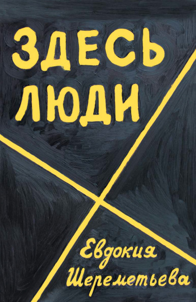 Здесь люди. Дневник - Евдокия Шереметьева Лучшие аудиокниги онлайн слушать бесплатно➝ Без остановки, полными циклами! ☆Более 100000 новых книг☆ ➝ Присоединяйтесь ✔️ audioknigi-onlain.com