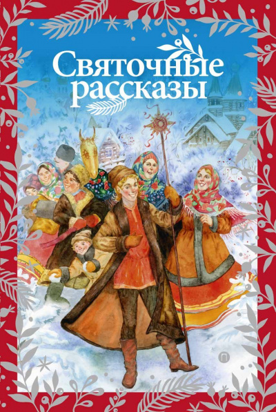 Чудеса Рождества (Сборник) Лучшие аудиокниги онлайн слушать бесплатно➝ Без остановки, полными циклами! ☆Более 100000 новых книг☆ ➝ Присоединяйтесь ✔️ audioknigi-onlain.com