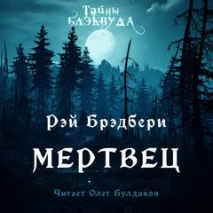 Мертвец - Рэй Брэдбери Лучшие аудиокниги онлайн слушать бесплатно➝ Без остановки, полными циклами! ☆Более 100000 новых книг☆ ➝ Присоединяйтесь ✔️ audioknigi-onlain.com