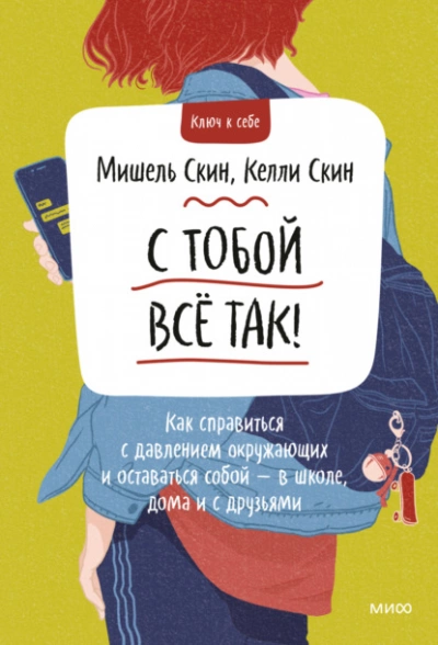 С тобой всё так! Как справиться с давлением окружающих и оставаться собой — в школе, дома - Мишель Скин, Келли Скин Лучшие аудиокниги онлайн слушать бесплатно➝ Без остановки, полными циклами! ☆Более 100000 новых книг☆ ➝ Присоединяйтесь ✔️ audioknigi-onlain.com