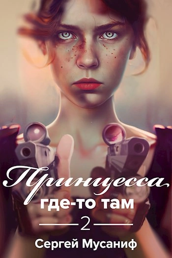 Принцесса где-то там 2 - Сергей Мусаниф Лучшие аудиокниги онлайн слушать бесплатно➝ Без остановки, полными циклами! ☆Более 100000 новых книг☆ ➝ Присоединяйтесь ✔️ audioknigi-onlain.com