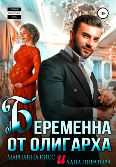 Беременна от олигарха - Лана Пиратова, Марианна Кисс Лучшие аудиокниги онлайн слушать бесплатно➝ Без остановки, полными циклами! ☆Более 100000 новых книг☆ ➝ Присоединяйтесь ✔️ audioknigi-onlain.com