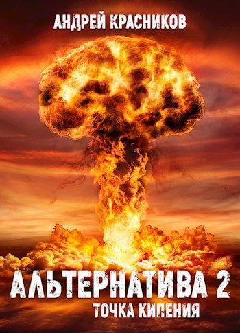 Точка кипения - Андрей Красников Лучшие аудиокниги онлайн слушать бесплатно➝ Без остановки, полными циклами! ☆Более 100000 новых книг☆ ➝ Присоединяйтесь ✔️ audioknigi-onlain.com