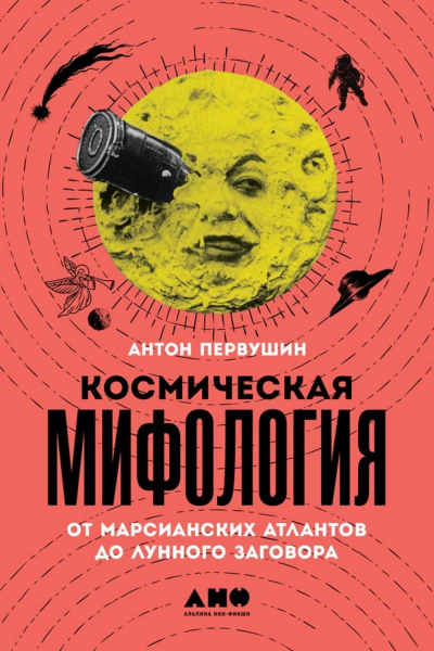 Космическая мифология - Антон Первушин Лучшие аудиокниги онлайн слушать бесплатно➝ Без остановки, полными циклами! ☆Более 100000 новых книг☆ ➝ Присоединяйтесь ✔️ audioknigi-onlain.com