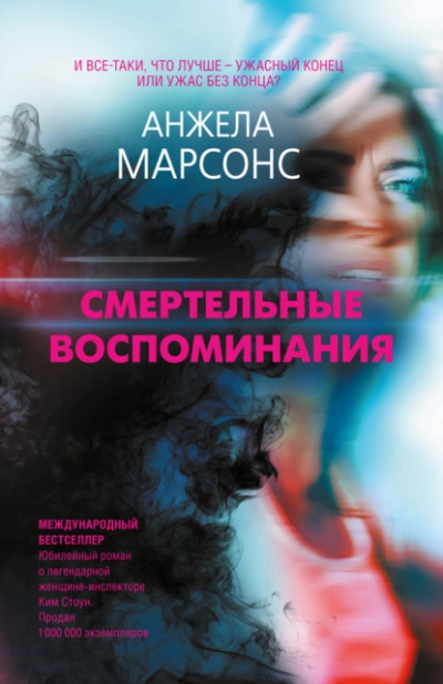 Смертельные воспоминания - Анжела Марсонс Лучшие аудиокниги онлайн слушать бесплатно➝ Без остановки, полными циклами! ☆Более 100000 новых книг☆ ➝ Присоединяйтесь ✔️ audioknigi-onlain.com
