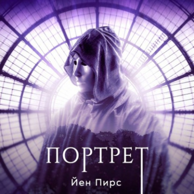 Портрет - Йен Пирс Лучшие аудиокниги онлайн слушать бесплатно➝ Без остановки, полными циклами! ☆Более 100000 новых книг☆ ➝ Присоединяйтесь ✔️ audioknigi-onlain.com