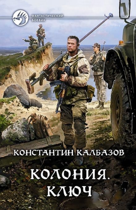 Ключ - Константин Калбазов Лучшие аудиокниги онлайн слушать бесплатно➝ Без остановки, полными циклами! ☆Более 100000 новых книг☆ ➝ Присоединяйтесь ✔️ audioknigi-onlain.com