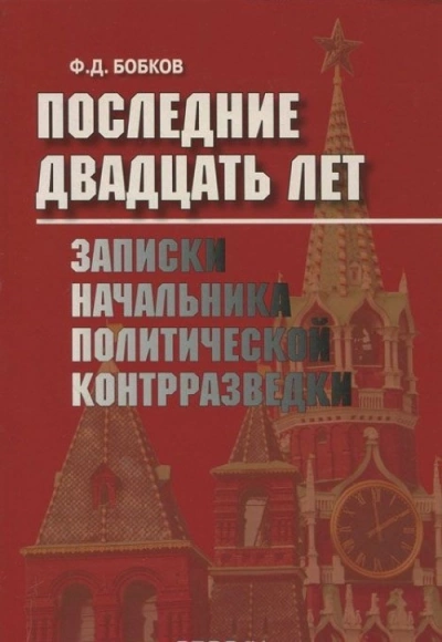 Последние двадцать лет: Записки начальника политической контрразведки - Филипп Бобков Лучшие аудиокниги онлайн слушать бесплатно➝ Без остановки, полными циклами! ☆Более 100000 новых книг☆ ➝ Присоединяйтесь ✔️ audioknigi-onlain.com