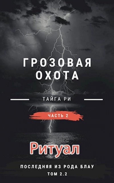 Ритуал. Том 2 - Тайга Ри Лучшие аудиокниги онлайн слушать бесплатно➝ Без остановки, полными циклами! ☆Более 100000 новых книг☆ ➝ Присоединяйтесь ✔️ audioknigi-onlain.com