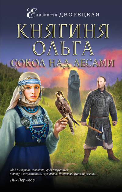 Сокол над лесами - Елизавета Дворецкая Лучшие аудиокниги онлайн слушать бесплатно➝ Без остановки, полными циклами! ☆Более 100000 новых книг☆ ➝ Присоединяйтесь ✔️ audioknigi-onlain.com