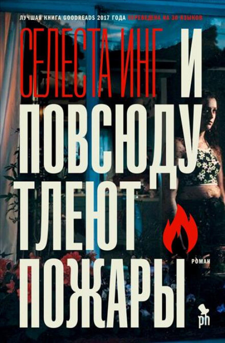 И повсюду тлеют пожары - Селеста Инг Лучшие аудиокниги онлайн слушать бесплатно➝ Без остановки, полными циклами! ☆Более 100000 новых книг☆ ➝ Присоединяйтесь ✔️ audioknigi-onlain.com