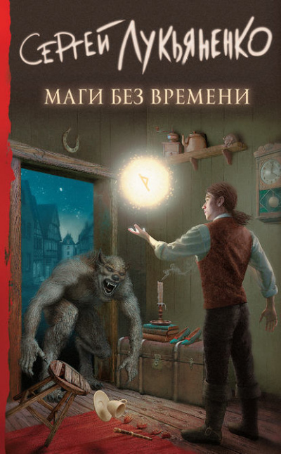Маги без времени - Сергей Лукьяненко Лучшие аудиокниги онлайн слушать бесплатно➝ Без остановки, полными циклами! ☆Более 100000 новых книг☆ ➝ Присоединяйтесь ✔️ audioknigi-onlain.com