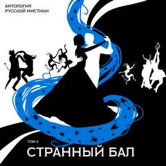 Странный бал Лучшие аудиокниги онлайн слушать бесплатно➝ Без остановки, полными циклами! ☆Более 100000 новых книг☆ ➝ Присоединяйтесь ✔️ audioknigi-onlain.com