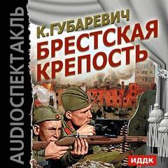 Брестская крепость - Кастусь Губаревич Лучшие аудиокниги онлайн слушать бесплатно➝ Без остановки, полными циклами! ☆Более 100000 новых книг☆ ➝ Присоединяйтесь ✔️ audioknigi-onlain.com