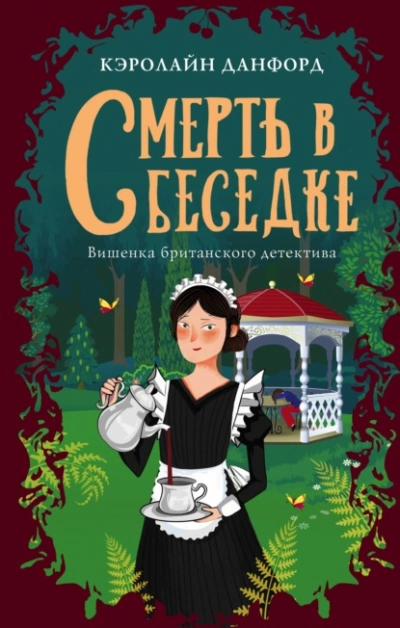 Смерть в беседке - Кэролайн Данфорд Лучшие аудиокниги онлайн слушать бесплатно➝ Без остановки, полными циклами! ☆Более 100000 новых книг☆ ➝ Присоединяйтесь ✔️ audioknigi-onlain.com